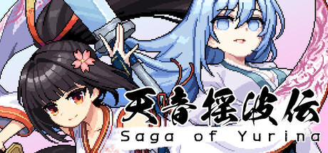 [PC]天音摇波传/Saga of Yurina