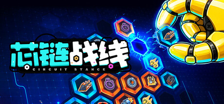 [PC]芯链战线/Circuit Stance