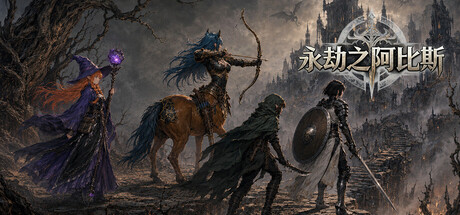[PC]永劫之阿比斯/Aenoic Abyss
