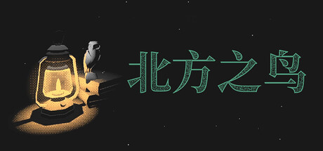 [PC]北方之鸟/The Bird of the North