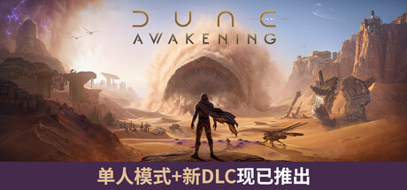 [PC]沙丘：觉醒/Dune: Awakening