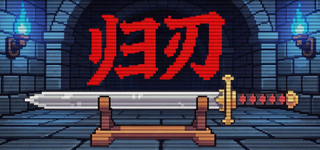 [PC]归刃/Swordless