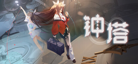 [PC]钟塔
