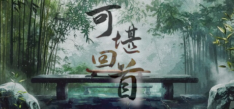[PC]可堪回首/Reminiscence