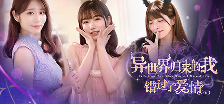 [PC]异世界归来的我错过了爱情/Back from the other world, I missed love.