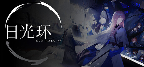 [PC]日光环/Sun Halo