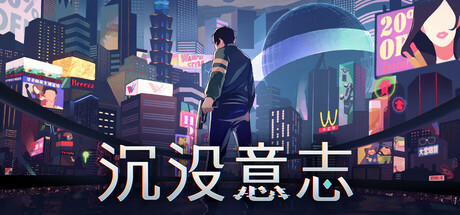 [PC]沉没意志/Minds Beneath Us