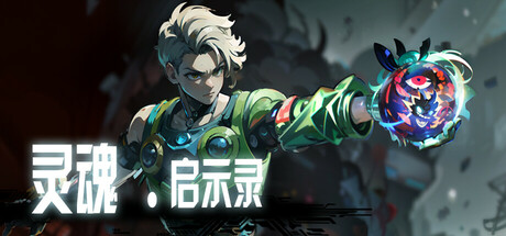 [PC]灵魂•启示录/Soul•Apocalypto