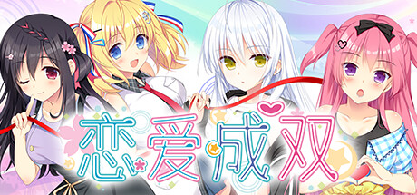 [PC]恋爱成双/Futamata Ren'ai: Two Times the Trouble
