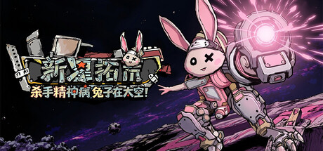 [PC]杀手精神病兔子… 在太空！新星拓荒～/Astral Lords