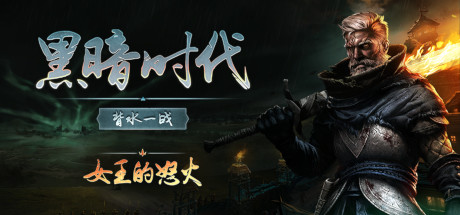 [PC]黑暗时代：背水一战/Age of Darkness: Final Stand