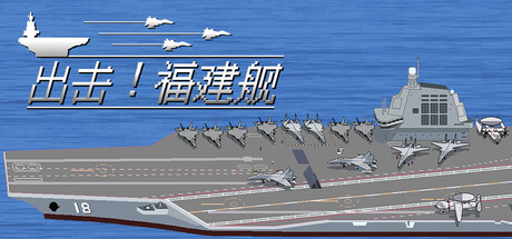 [PC]出击!福建舰/FuJianStrike