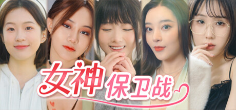 [PC]女神保卫战：我的同居女神竟是小姨子