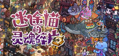 [PC]迷途猫的灵魂碎片/Whisker Wanderlust: The Mosaic of Souls