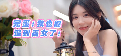 [PC]完蛋！我也能追到美女了！