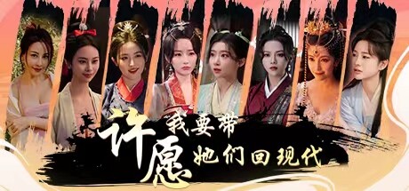 [PC]许愿，我要带她们回现代/Wishful Journey:Love Across Time