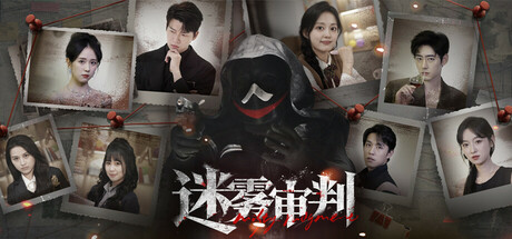 [PC]迷雾审判/Misty Judgment