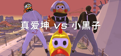 [PC]真爱坤vs小黑子/IKUN vs XHZ