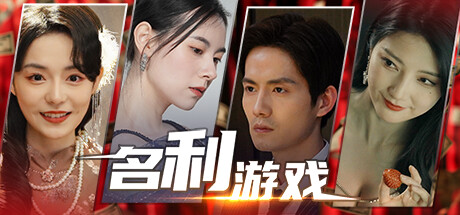 [PC]名利游戏/Vanity Fair: The Pursuit