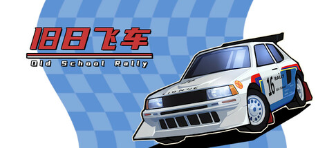 [PC]旧日飞车/Old School Rally