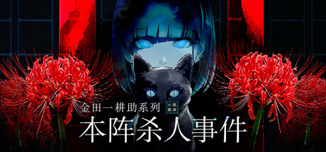 [PC]金田一耕助系列 本阵杀人事件/Kindaichi Mystery Series: The Honjin Murders