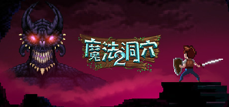 [PC]魔法洞穴2/The Enchanted Cave 2