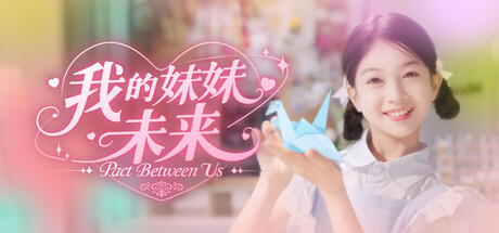 [PC]我的妹妹未来/我和未来有个约定/Pact Between Us