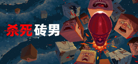 [PC]杀死砖块人/Kill the Brickman