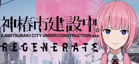 [PC]神椿市建设中。/KAMITSUBAKI CITY REGENERATE