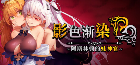 [PC]影色渐染~阿斯林顿的妹神官~/Fallen Priestess: My Sister's Demonic Bloodline