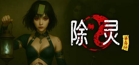 [PC]除灵事务所/Exorcism Agency