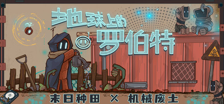 [PC]地球上的罗伯特/Robert on Earth