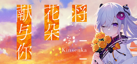 [PC]将花朵献与你-Kinsenka-/Perennial Dusk -Kinsenka-