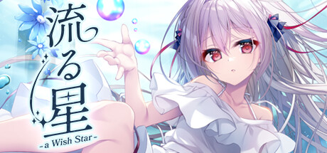 [PC]流星 -a wish star-/流る星 -a wish star-