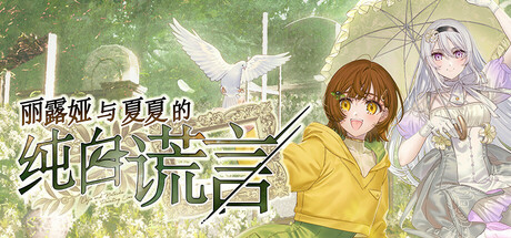 [PC]丽露娅与夏夏的纯白谎言/Lilja and Natsuka Painting Lies