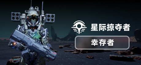 [PC]星际掠夺者: 幸存者/Astro Looter: Survivor