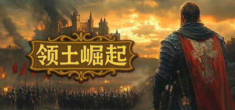 [PC]领土崛起/Kingdom Ascension
