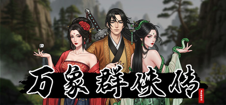 [PC]万象群侠传