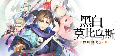 [PC]黑白莫比乌斯：岁月的代价/Monochrome Mobius: Rights and Wrongs Forgotten
