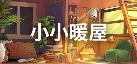 [PC]小小暖屋/Small Spaces