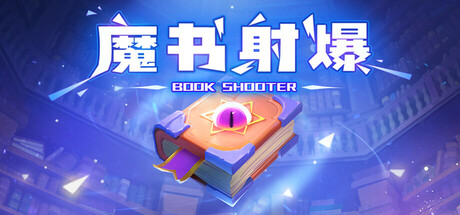 [PC]魔书射爆/Book Shooter