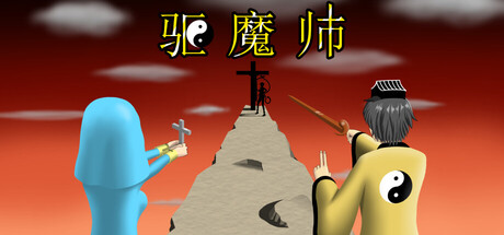[PC]驱魔师/The Exorcists