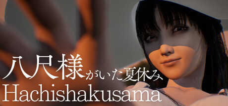 [PC]八尺大人：那个夏日假期/Hachishakusama
