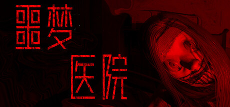 [PC]噩梦医院/Nightmare Hospital