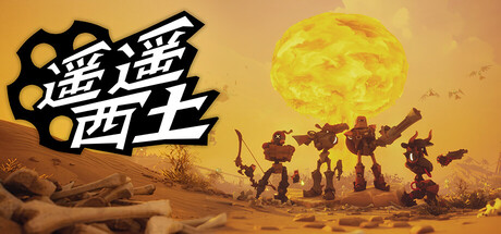 [PC]遥遥西土/Far Far West/支持网络联机