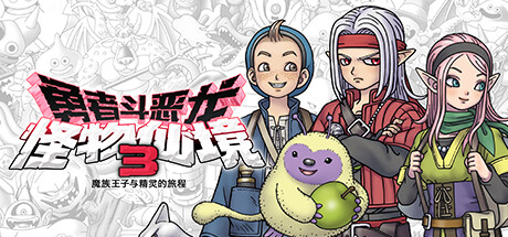 [PC]勇者斗恶龙 怪物仙境3 魔族王子与精灵的旅程/DRAGON QUEST MONSTERS: The Dark Prince