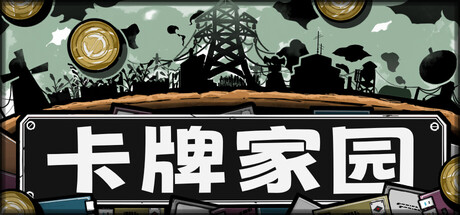 [PC]卡牌家园/Card Homestead