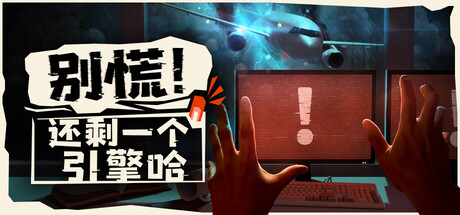 [PC]别慌！还剩一个引擎哈/Don't Panic! It is Just Turbulence/支持网络联机