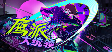 [PC]鹰派大统领/Anomaly President