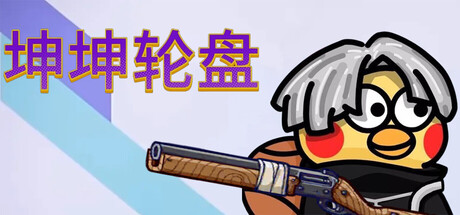 [PC]坤坤轮盘/Spin to Survive